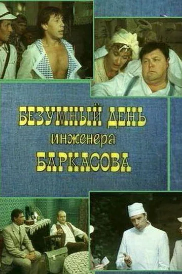 Постер «Безумный день инженера Баркасова»