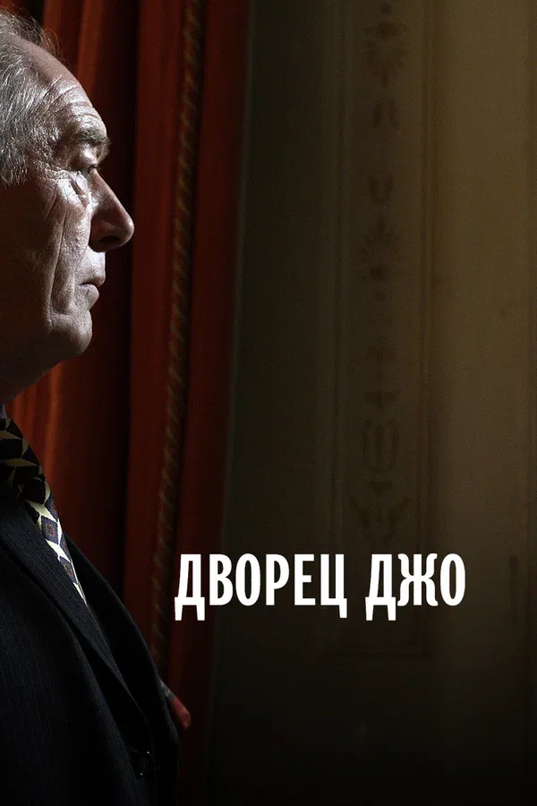 Постер «Дворец Джо»