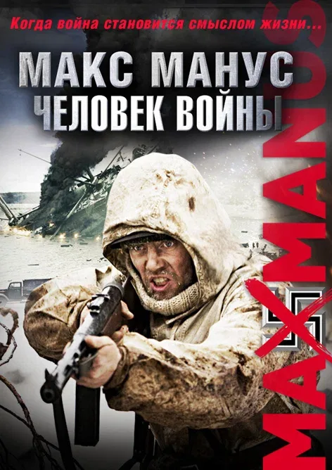 Постер: Макс Манус: Человек войны