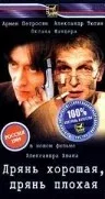 Постер «Дрянь хорошая, дрянь плохая»