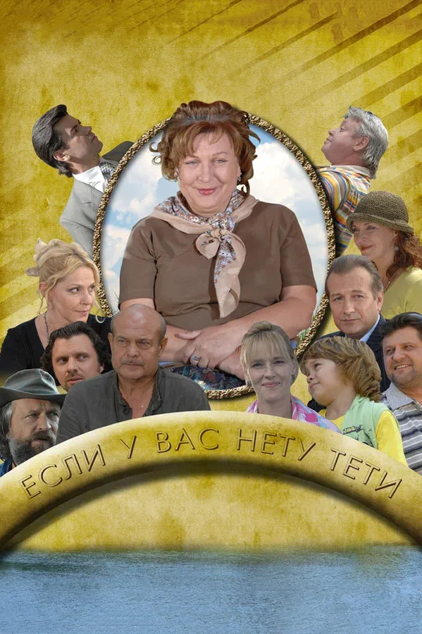 Постер «Если у Вас нету тети»