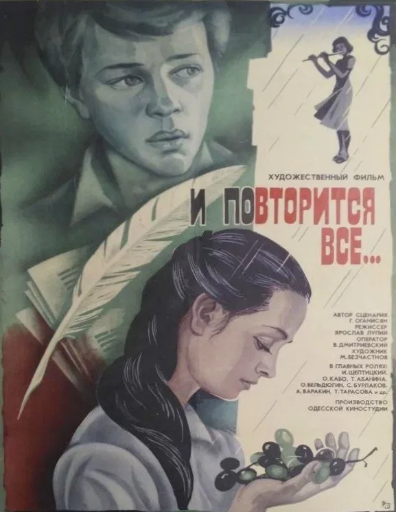 Постер «И повторится всё...»