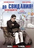 Постер «До свидания!»