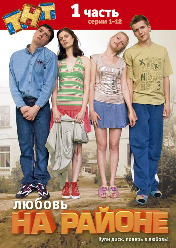 Постер: Любовь на районе