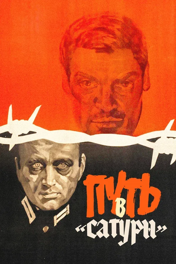 Постер: Путь в «Сатурн»