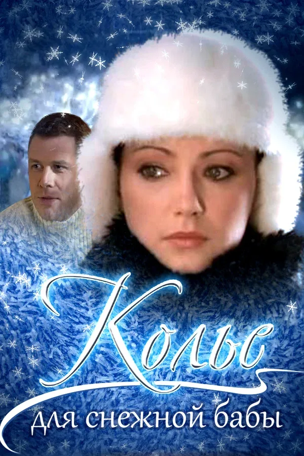 Постер: Колье для снежной бабы