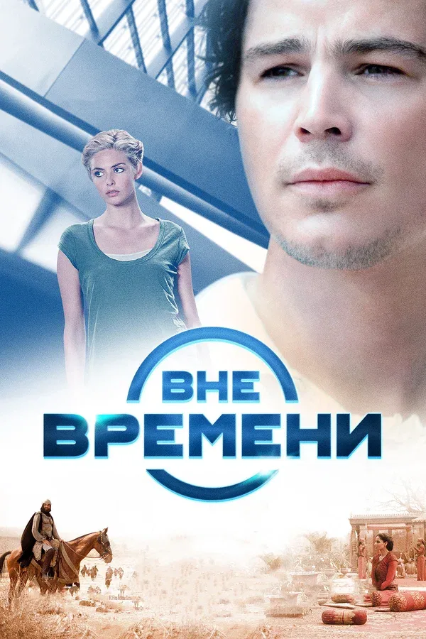 Постер: Вне времени
