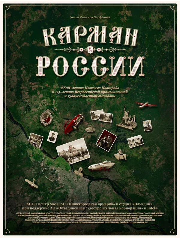 Постер: Карман России