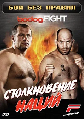 Постер «BodogFight: Бои без правил»