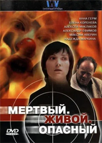 Постер: Мертвый. Живой. Опасный