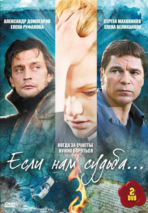 Постер «Если нам судьба»