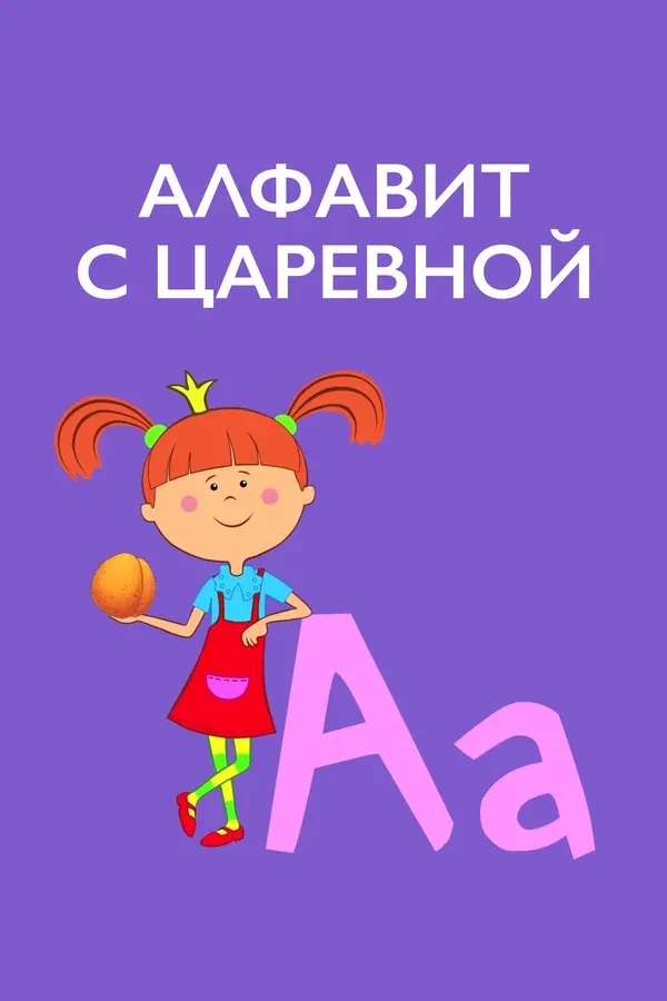Постер «Алфавит с Царевной»