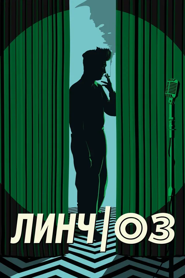 Постер: Линч/Оз