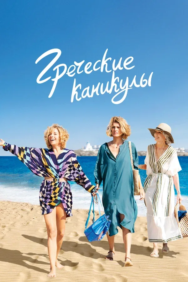 Постер «Греческие каникулы»