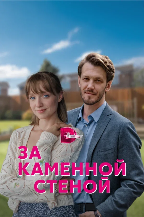 Постер «За каменной стеной»