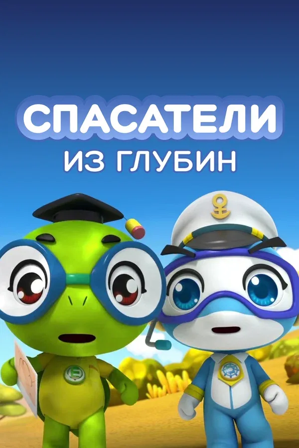Постер: Спасатели из глубин