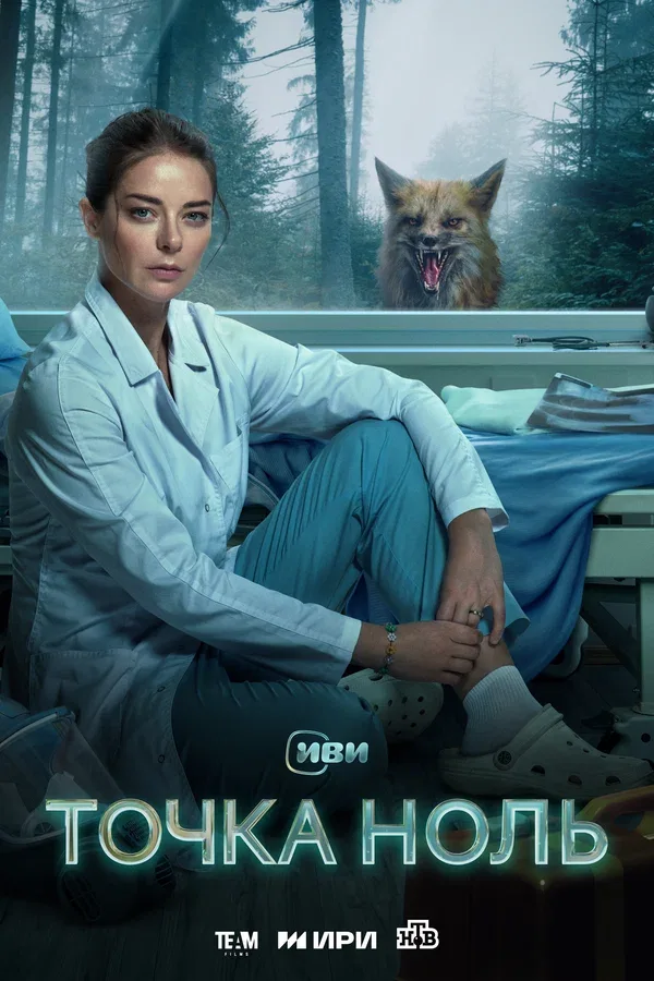 Постер «Точка ноль»