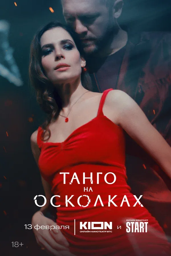 Постер «Танго на осколках»