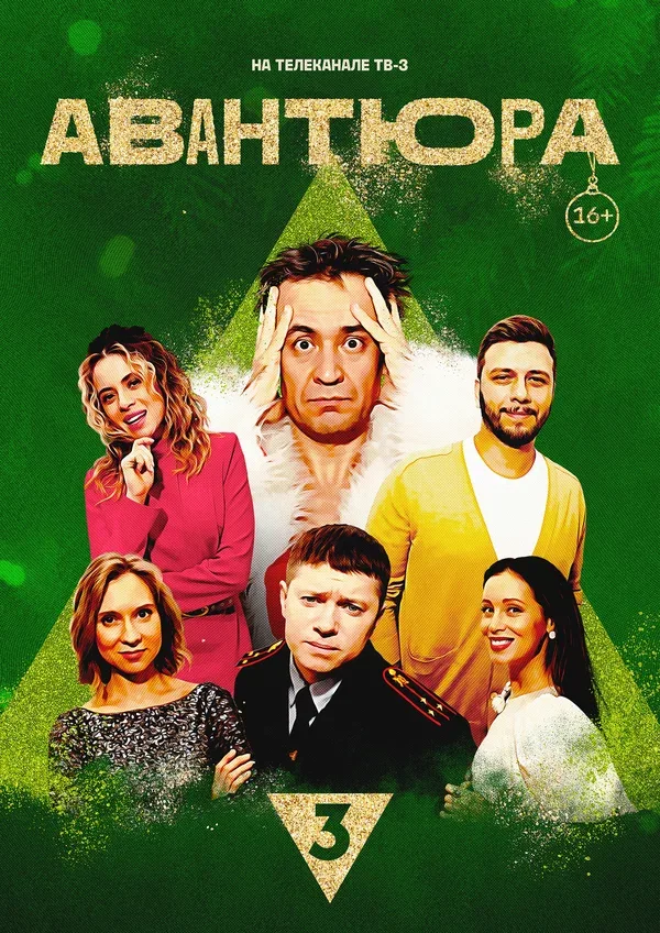 Постер «Авантюра»