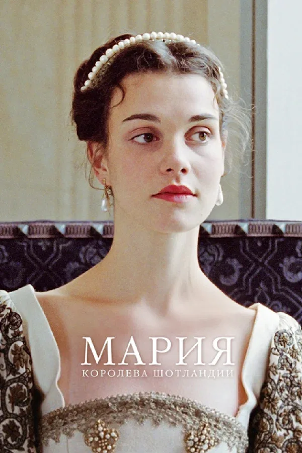Постер: Мария – королева Шотландии