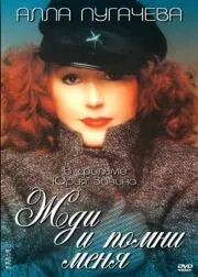 Постер: Жди и помни меня