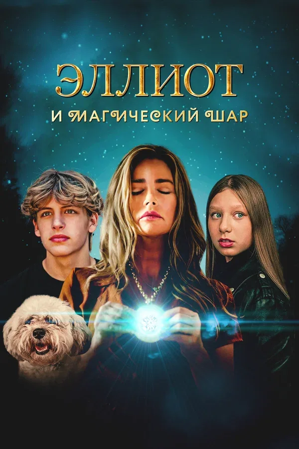 Постер «Эллиот и магический шар»