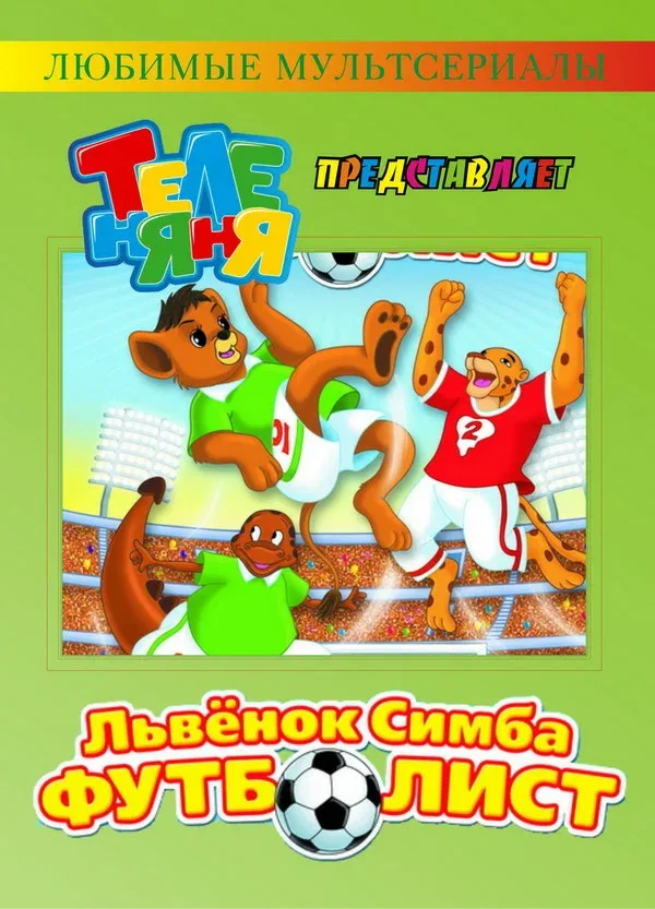 Постер: Симба-футболист