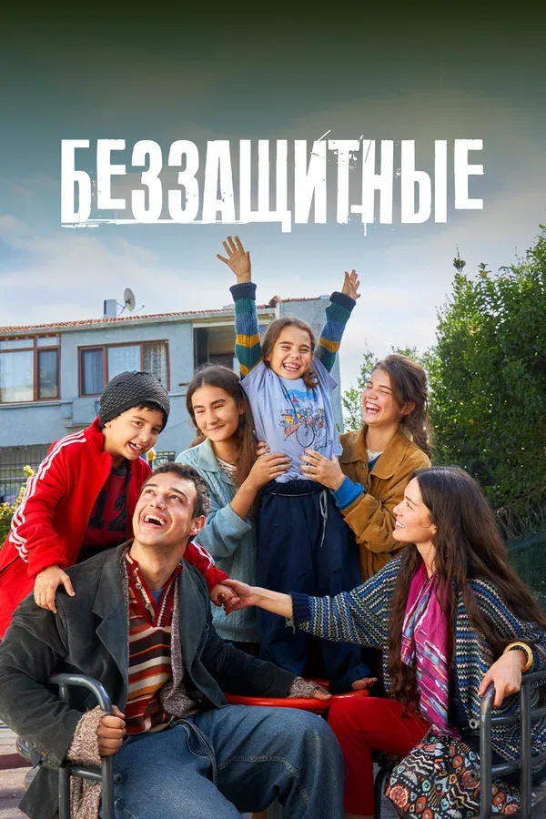 Постер «Беззащитные»
