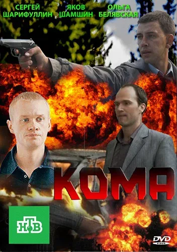 Постер: Кома