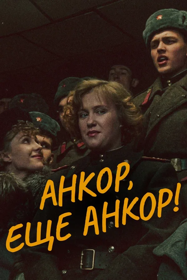 Постер «Анкор, еще анкор!»