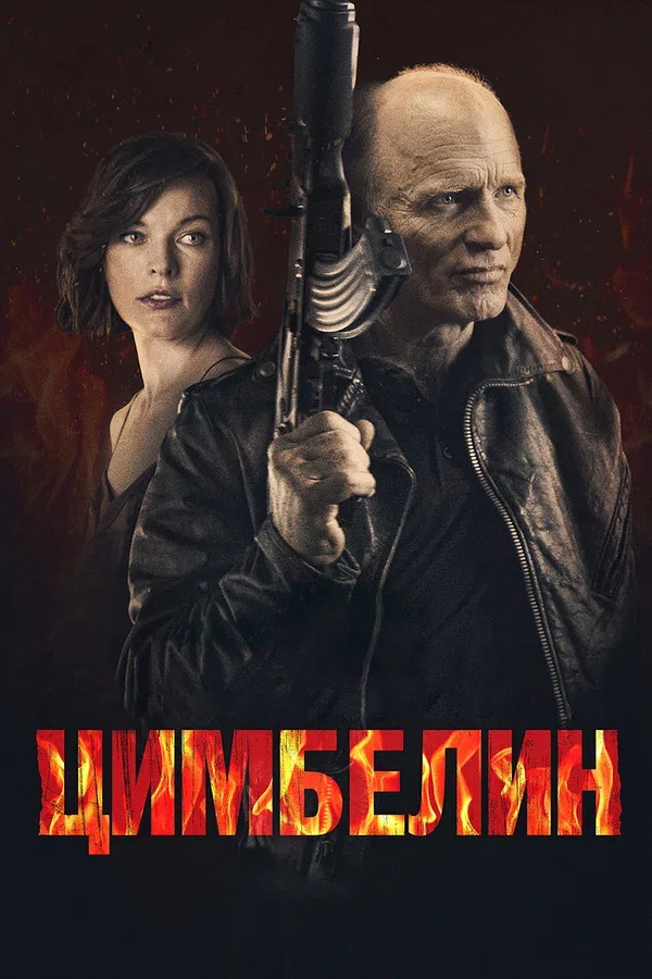 Постер: Цимбелин