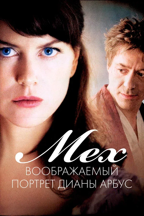 Постер: Мех: Воображаемый портрет Дианы Арбус