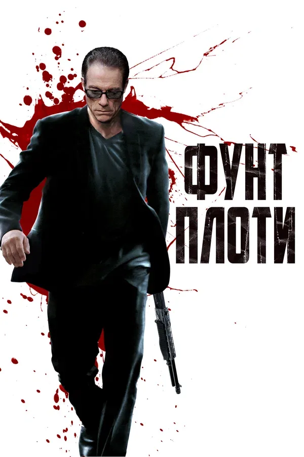 Постер «Фунт плоти»