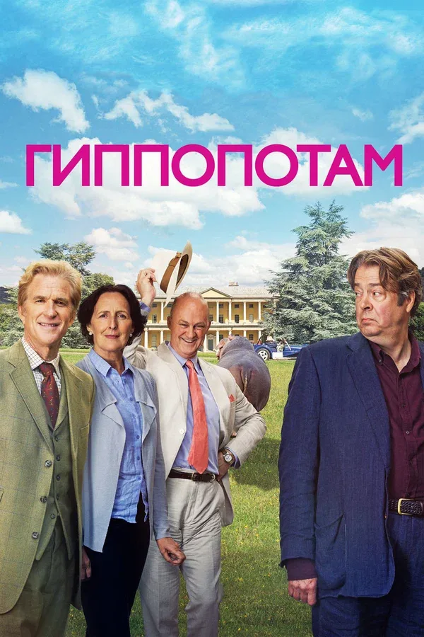 Постер «Гиппопотам»