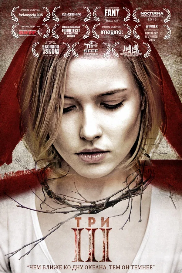 Постер: Три