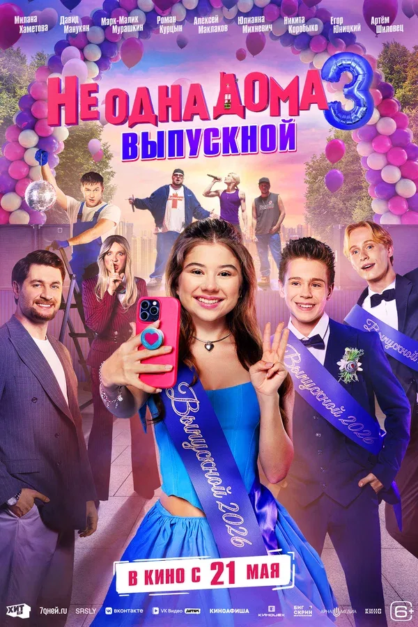 Постер «Не одна дома 3. Выпускной»