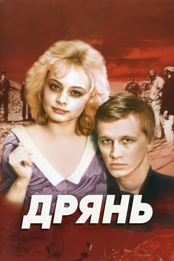 Постер «Дрянь»
