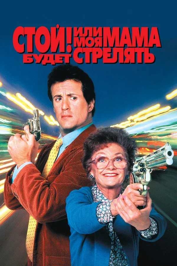 Постер «Стой! Или моя мама будет стрелять»