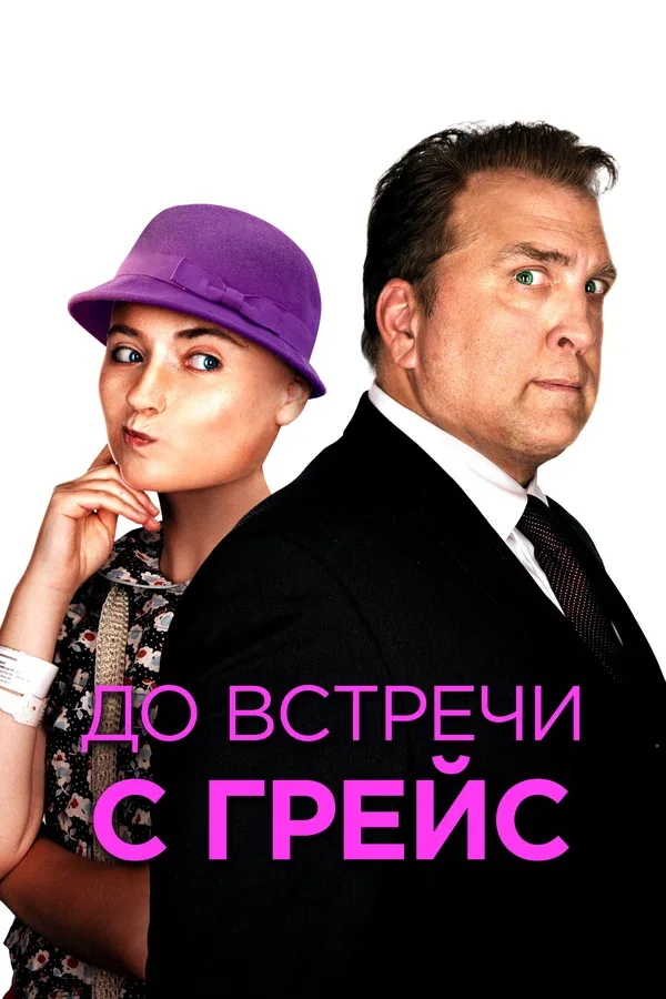 Постер «До встречи с Грейс»