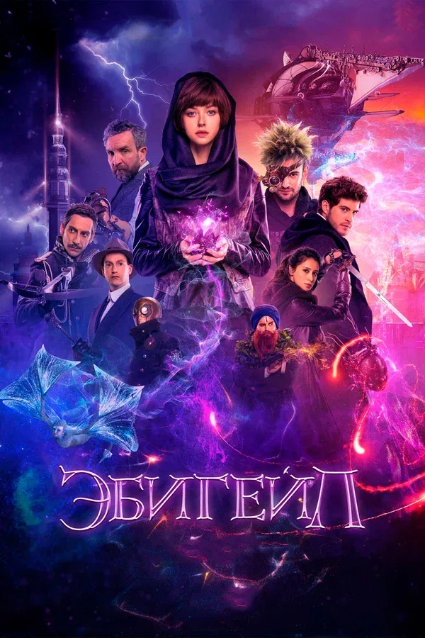 Постер «Эбигейл»