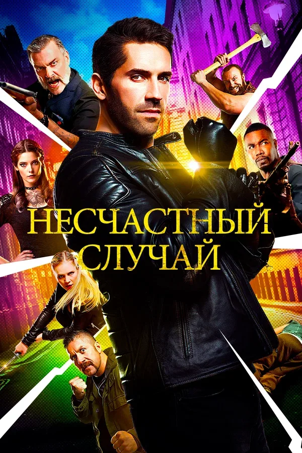 Постер: Несчастный случай