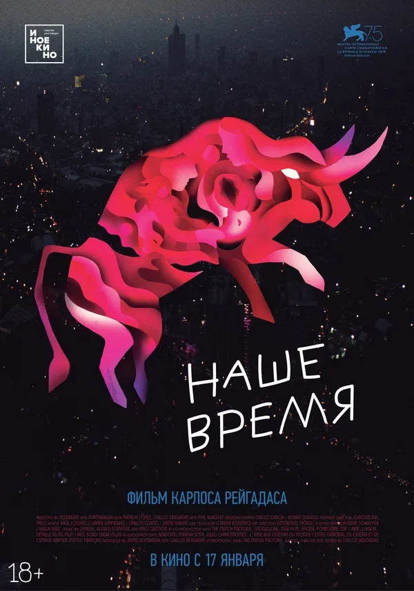 Постер: Наше время