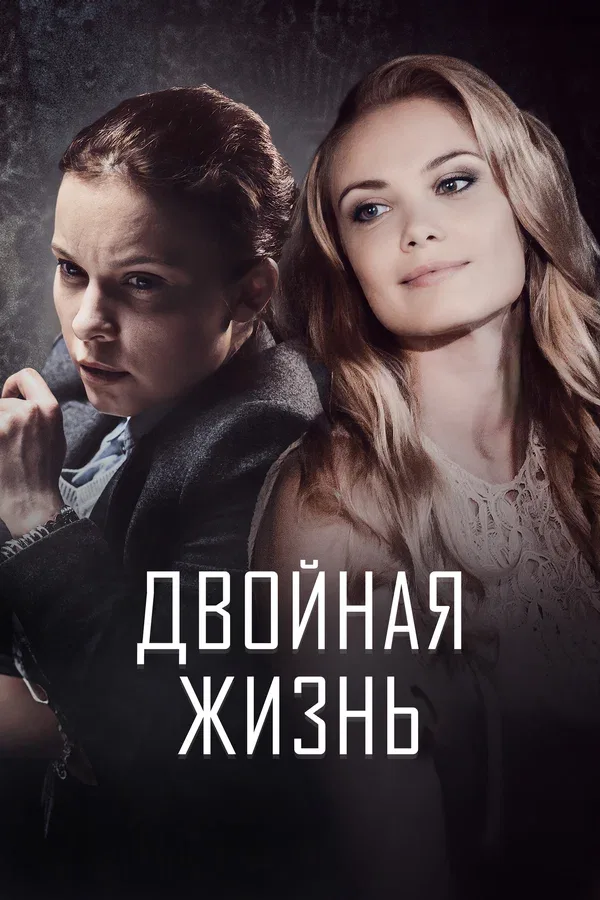 Постер «Двойная жизнь»
