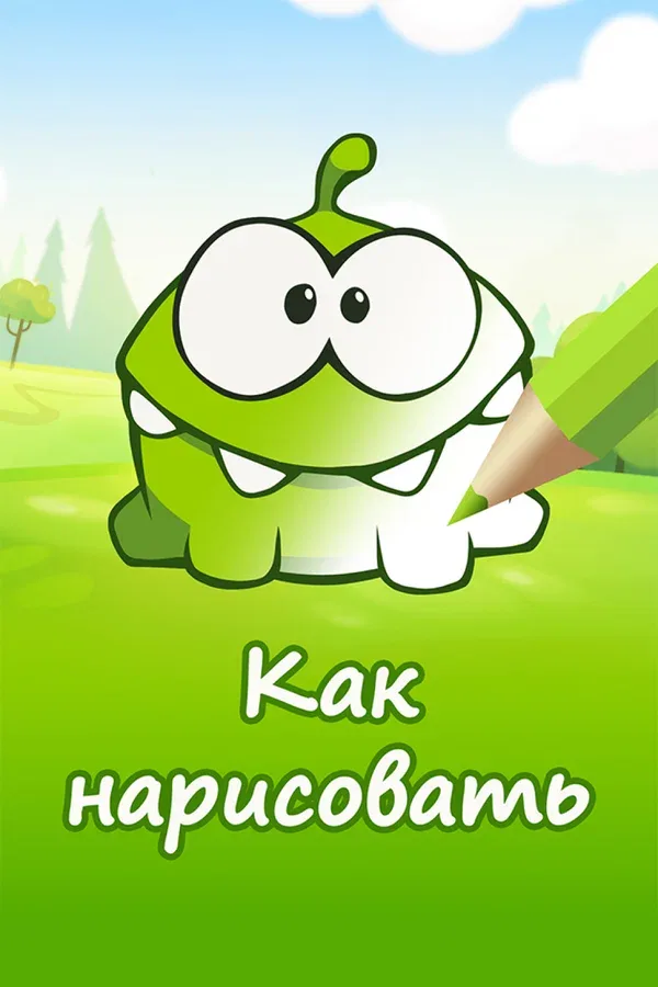 Постер «Ам Ням: Как нарисовать персонажей»