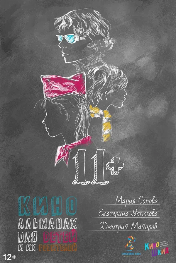 Постер «11+»