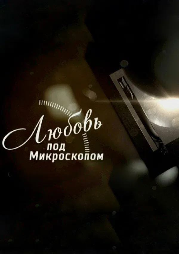 Постер: Любовь под микроскопом
