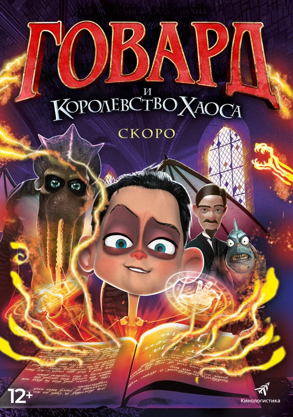 Постер «Говард и Королевство хаоса»