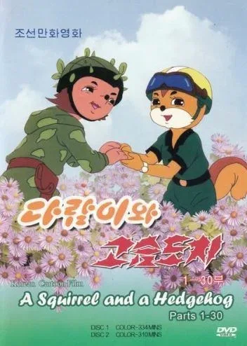 Постер «Бурундук и Ёжик»