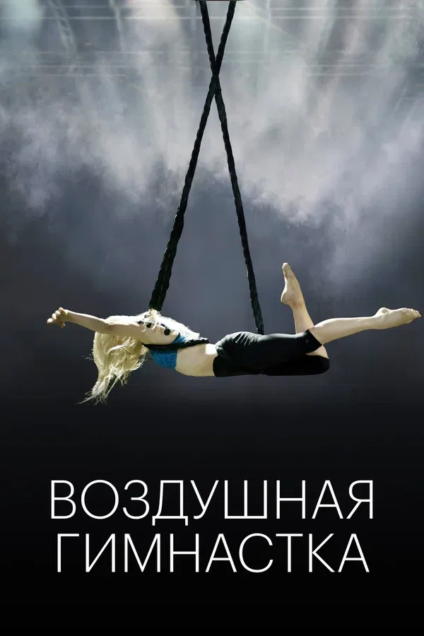 Постер: Воздушная гимнастка