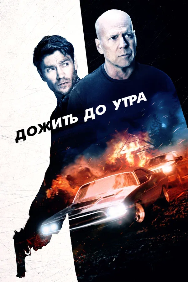 Постер «Дожить до утра»